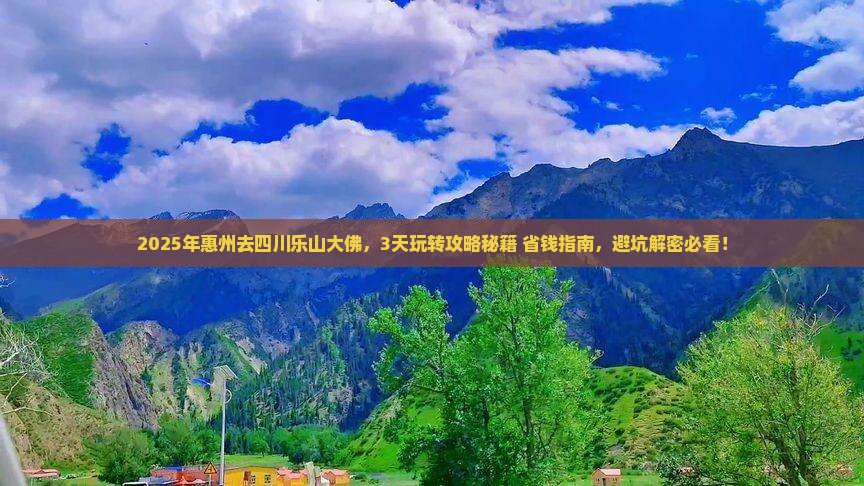 惠州去四川乐山大佛哪里玩