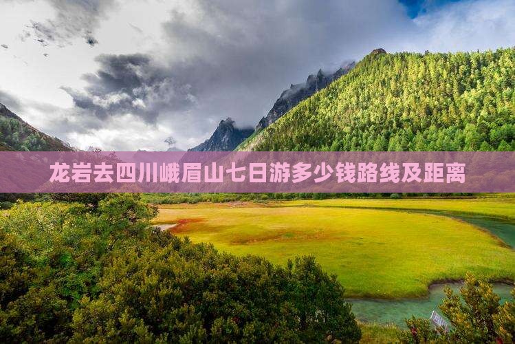 龙岩去四川峨眉山七日游