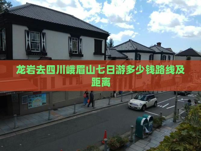 龙岩去四川峨眉山七日游
