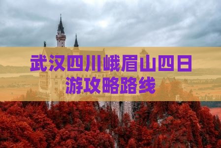 武汉去四川峨眉山四日游