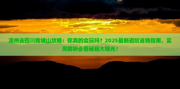 滨州去四川青城山攻略