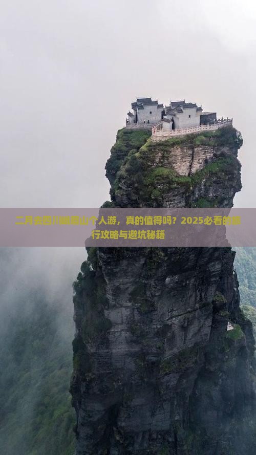 二月到四川峨眉山个人游
