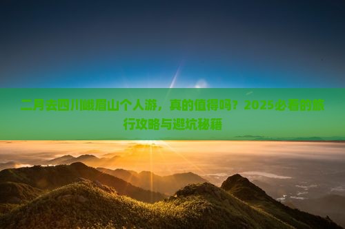 二月到四川峨眉山个人游
