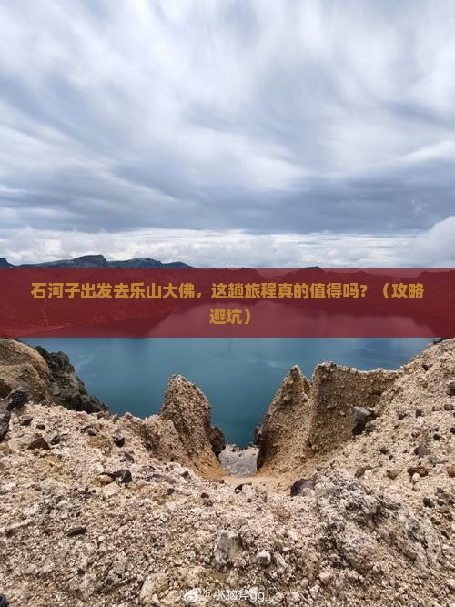 石河子去四川乐山大佛旅游