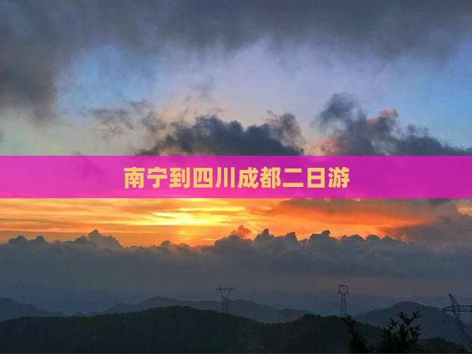 南宁到四川成都二日游