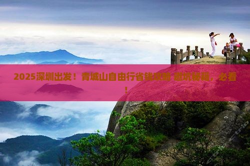深圳去四川青城山自由行 深圳去四川青城山自由行