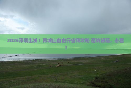 深圳去四川青城山自由行 深圳去四川青城山自由行