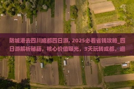 防城港去四川成都四日游