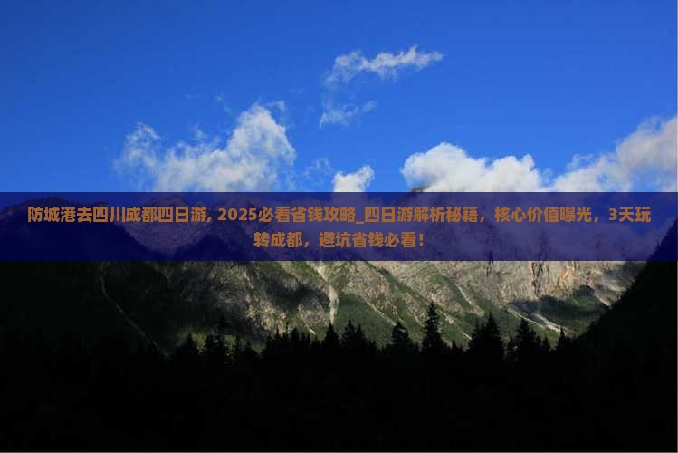 防城港去四川成都四日游