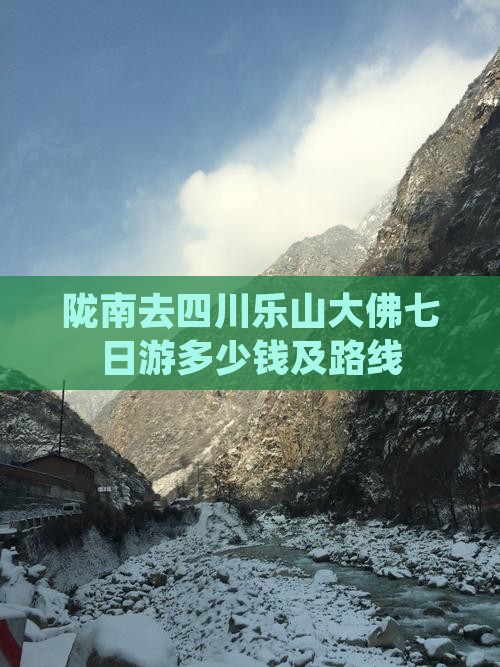 陇南去四川乐山大佛七日游