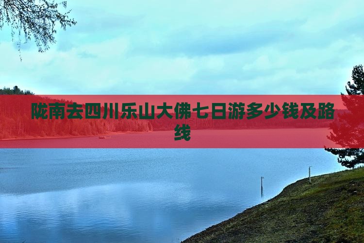 陇南去四川乐山大佛七日游