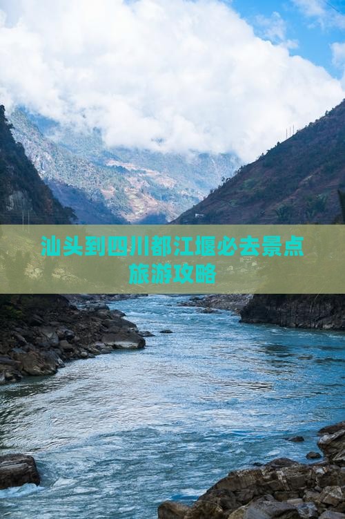 汕头到四川都江堰必去地