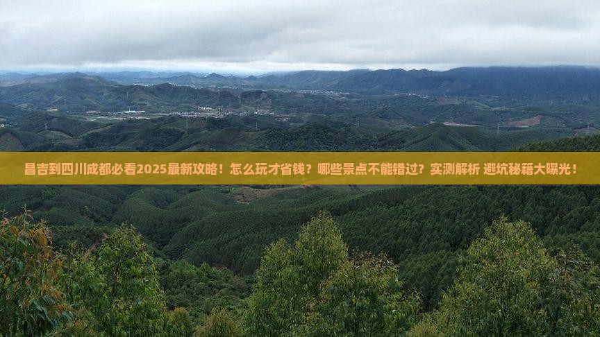 昌吉到四川成都哪里玩