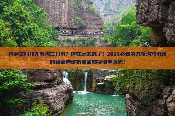 拉萨去四川九寨沟三日游 拉萨去四川九寨沟三日游