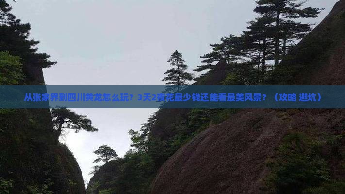 张家界去四川黄龙门票