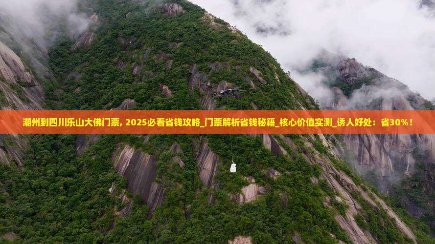 潮州到四川乐山大佛门票