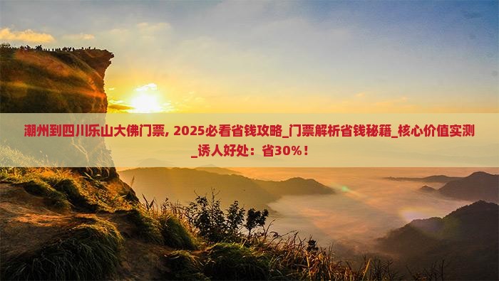 潮州到四川乐山大佛门票