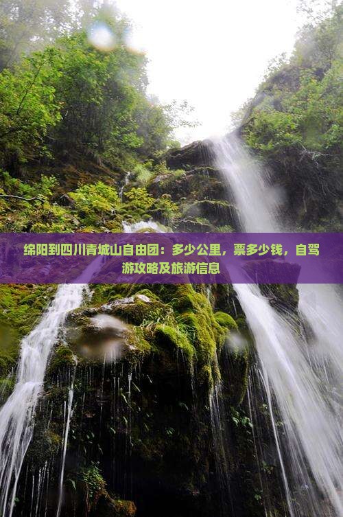 绵阳到四川青城山自由团