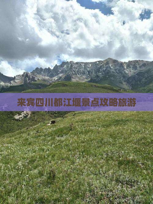 来宾到四川都江堰景点 来宾到四川都江堰景点