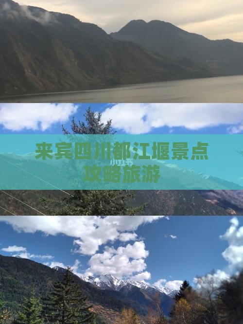 来宾到四川都江堰景点 来宾到四川都江堰景点