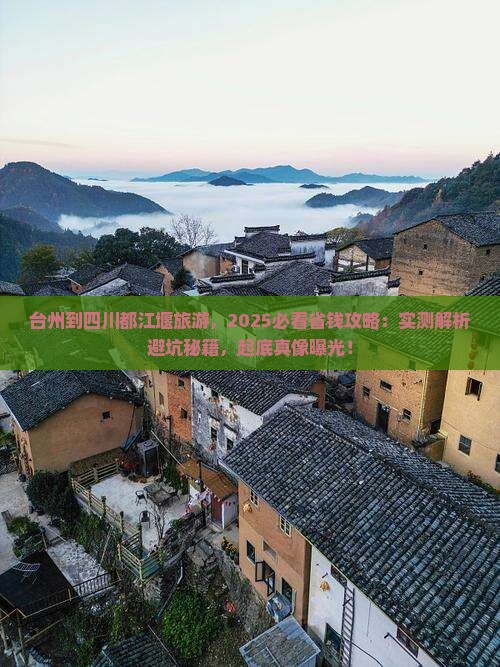 台州到四川都江堰旅游