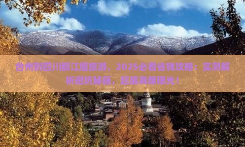 台州到四川都江堰旅游