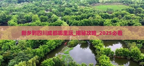 新乡到四川成都哪里玩
