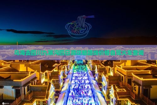 乌海去四川九寨沟四日游