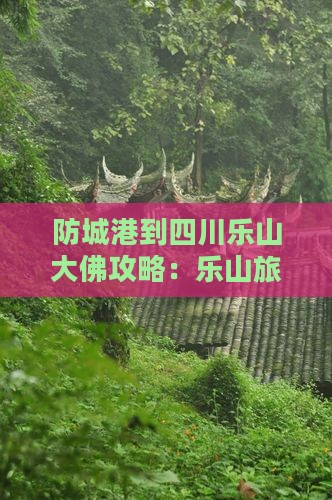 防城港到四川乐山大佛哪里玩