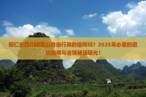 铜仁去四川峨眉山自由行