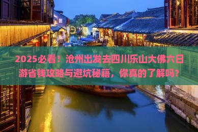 沧州去四川乐山大佛六日游