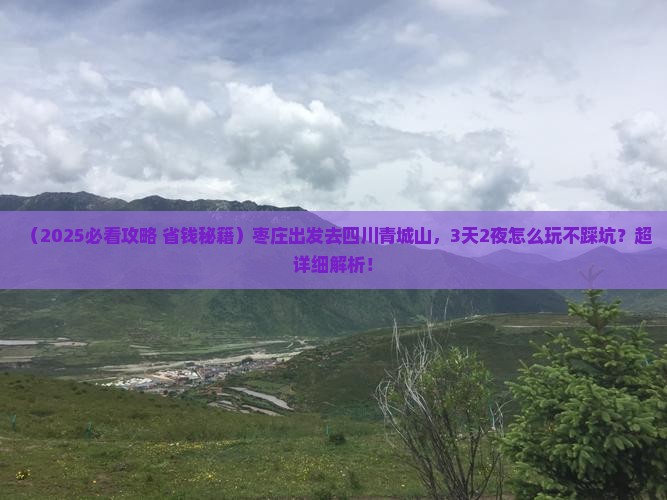 枣庄到四川青城山景点