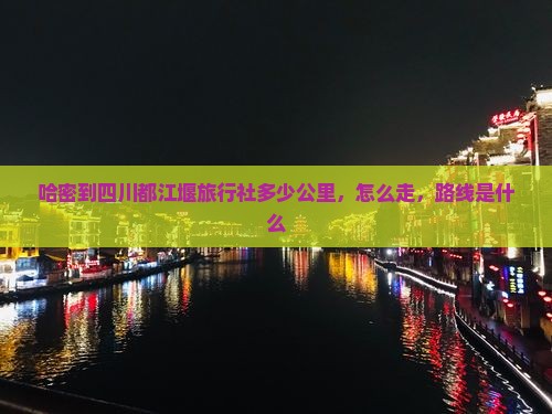 哈密到四川都江堰旅行社