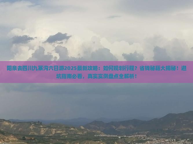 阳泉去四川九寨沟六日游