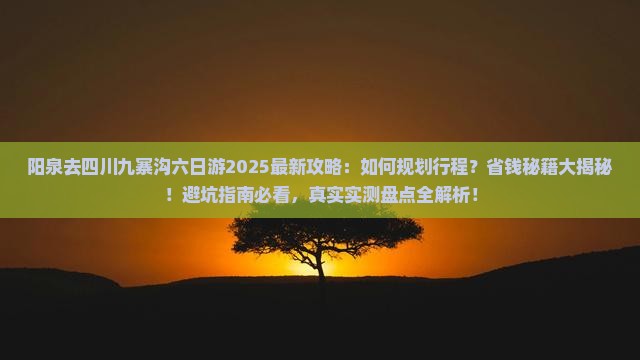 阳泉去四川九寨沟六日游
