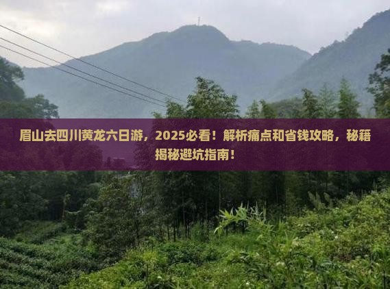 眉山去四川黄龙六日游