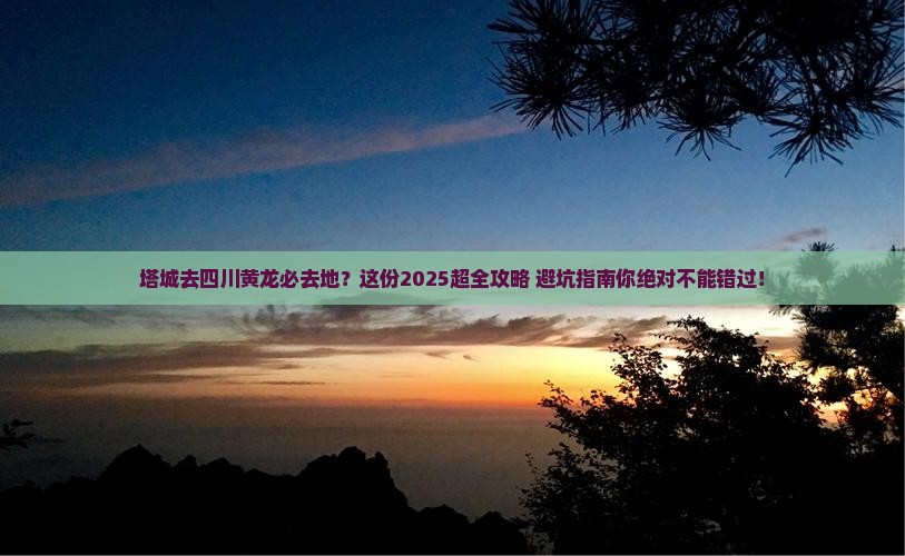 塔城去四川黄龙必去地