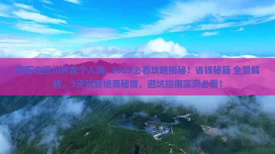 黄石去四川黄龙个人游