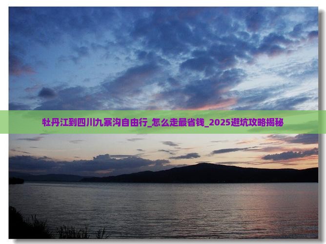 牡丹江到四川九寨沟自由行