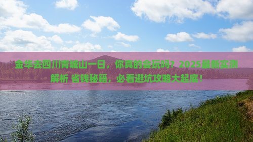 金华去四川青城山一日