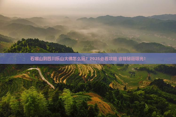 石嘴山到四川乐山大佛旅行社