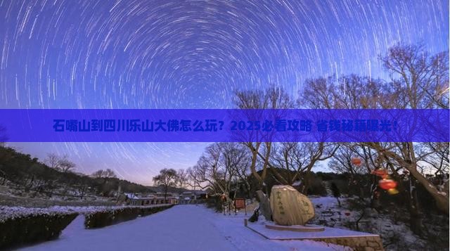 石嘴山到四川乐山大佛旅行社