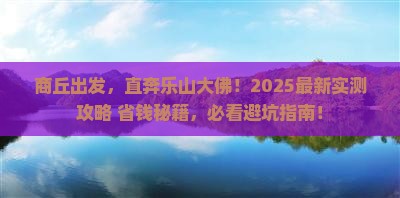 商丘去四川乐山大佛自由行