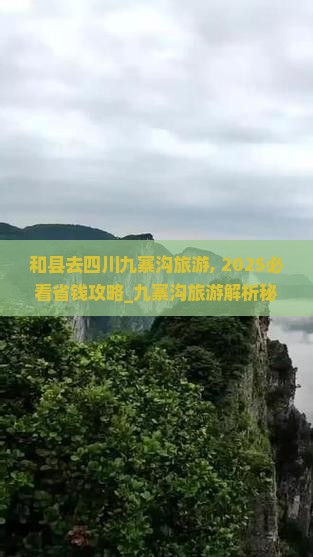 和县去四川九寨沟旅游