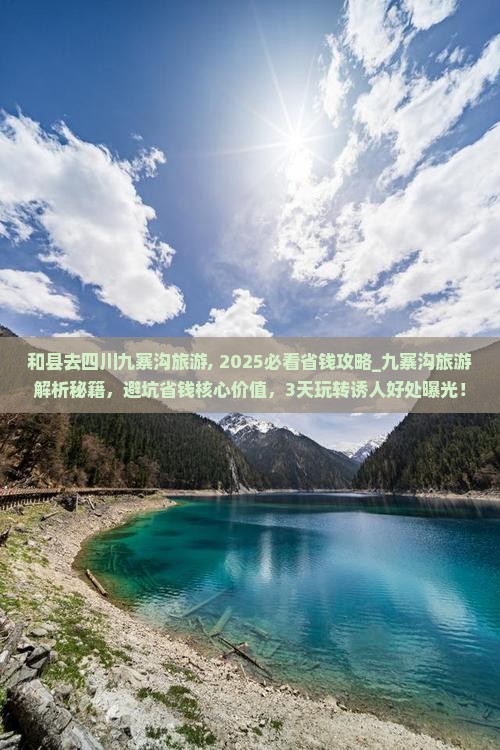 和县去四川九寨沟旅游