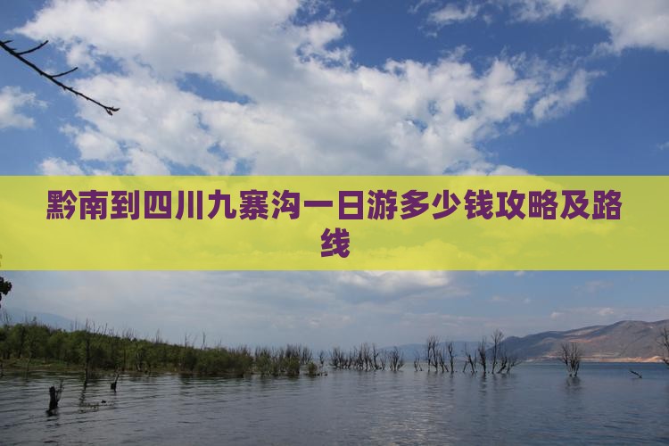 黔南到四川九寨沟一日