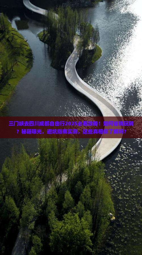 三门峡去四川成都自由行