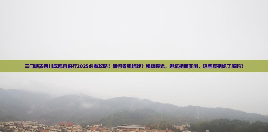三门峡去四川成都自由行
