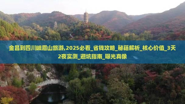 金昌到四川峨眉山旅游