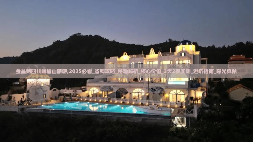 金昌到四川峨眉山旅游